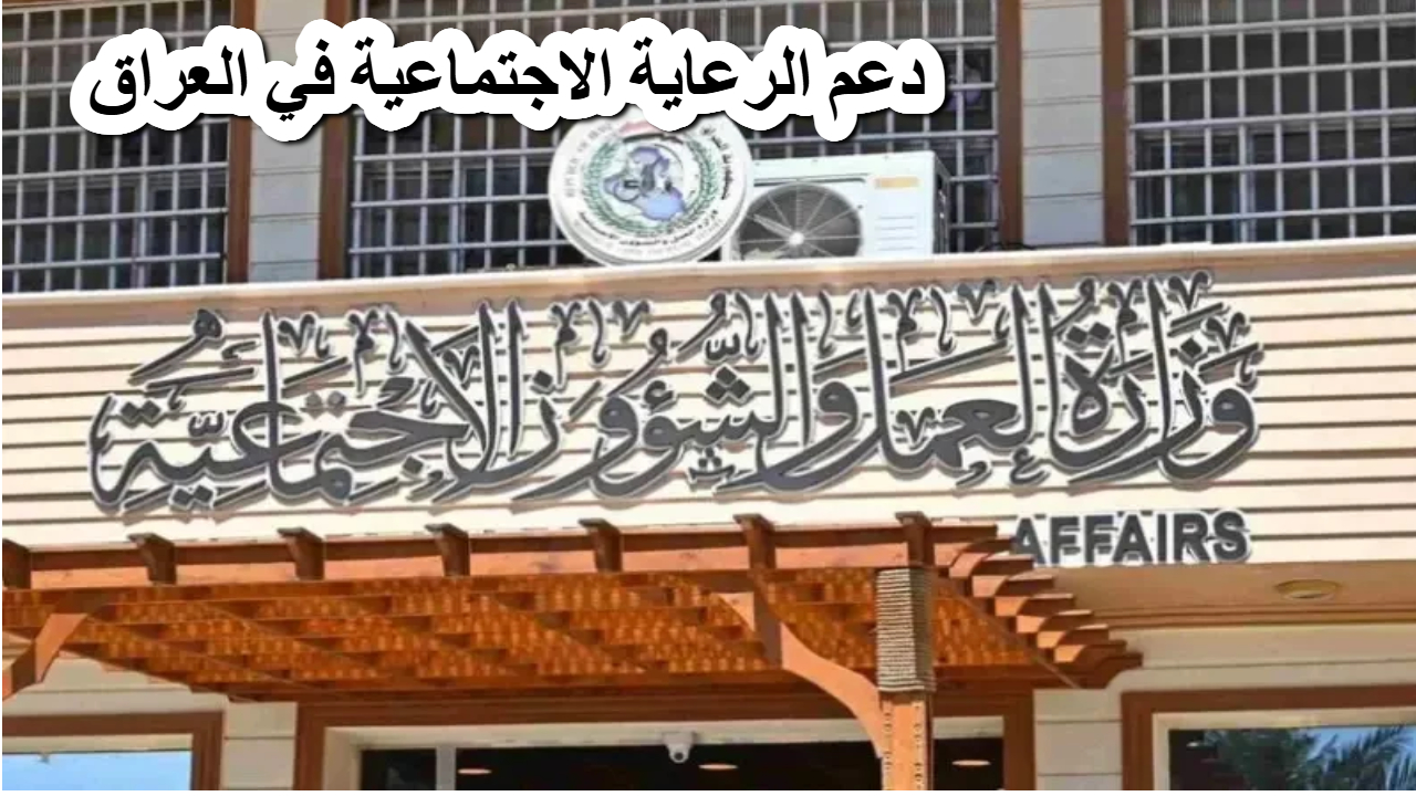 دعم الرعاية الاجتماعية في العراق