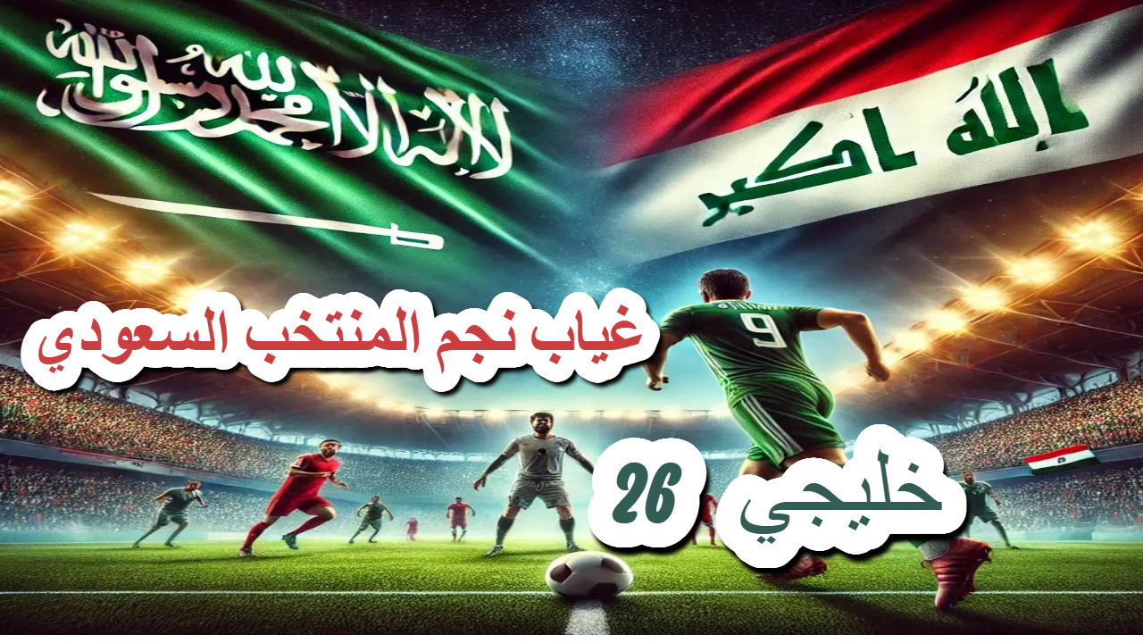 غياب نجم المنتخب السعودي