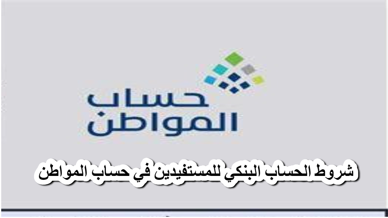 شروط الحساب البنكي للمستفيدين في حساب المواطن