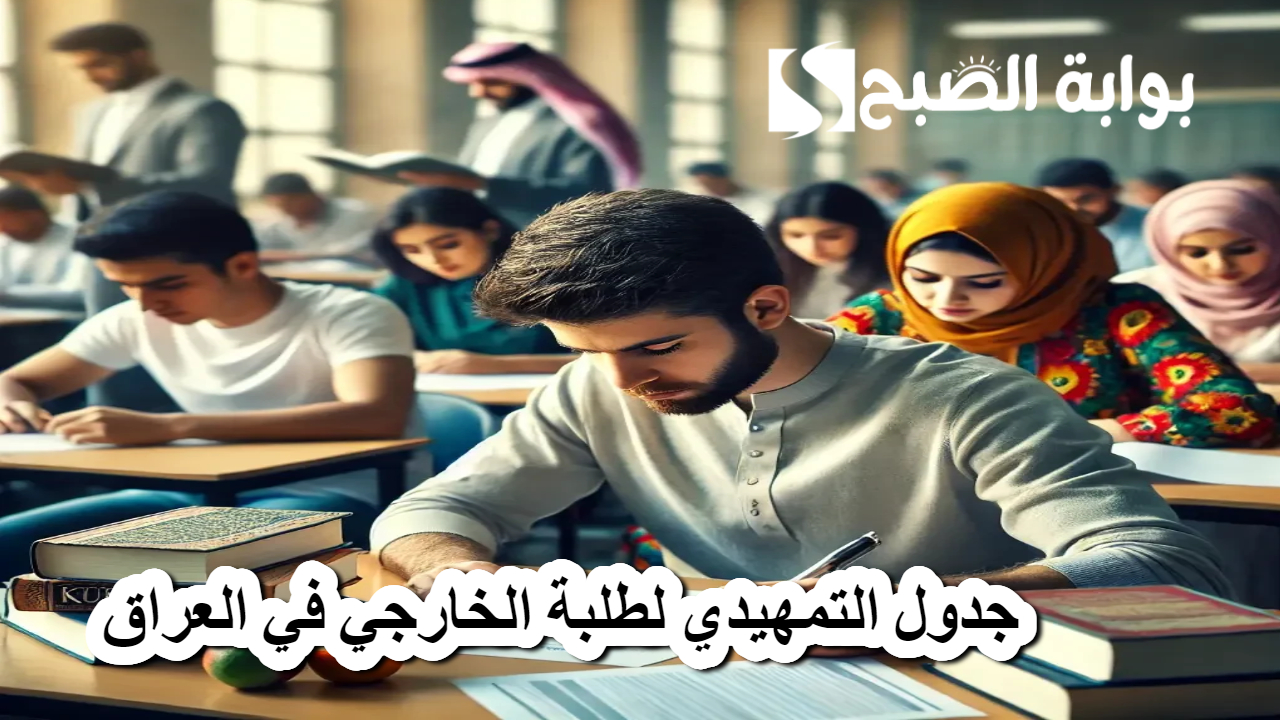 جدول التمهيدي لطلبة الخارجي في العراق