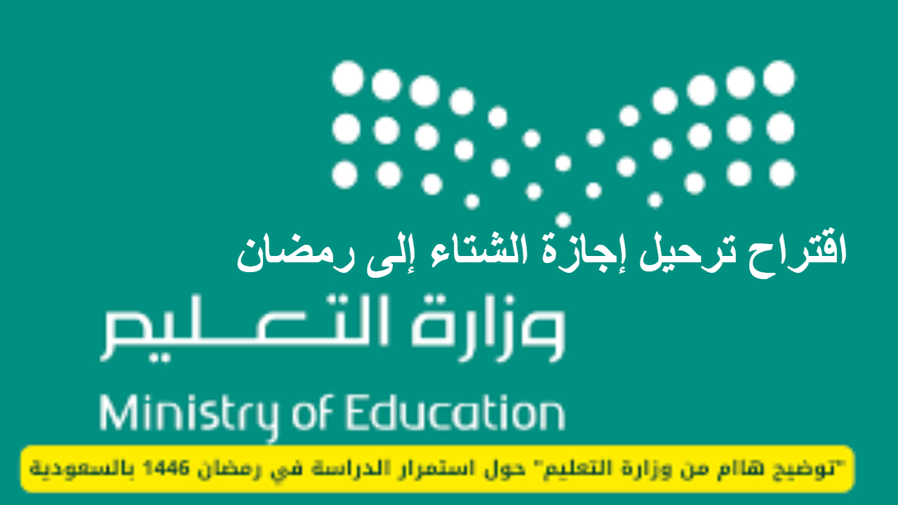 اقتراح ترحيل إجازة الشتاء إلى رمضان