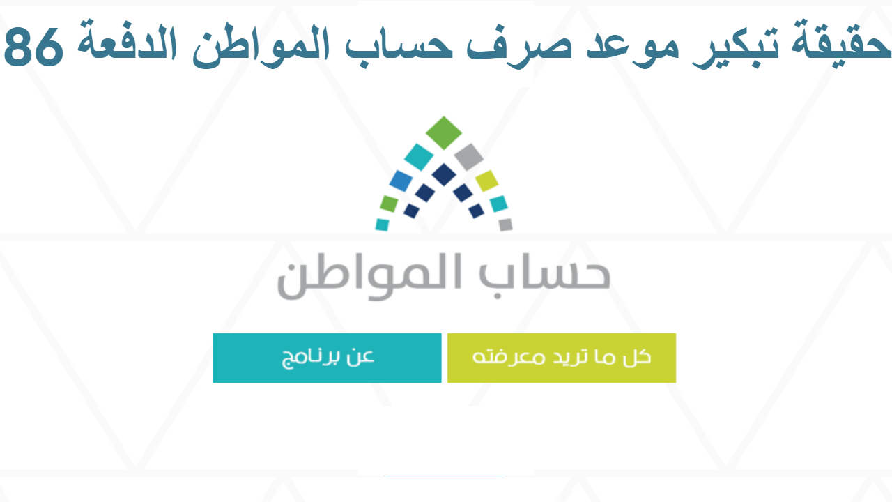 حقيقة تبكير موعد صرف حساب المواطن الدفعة 86