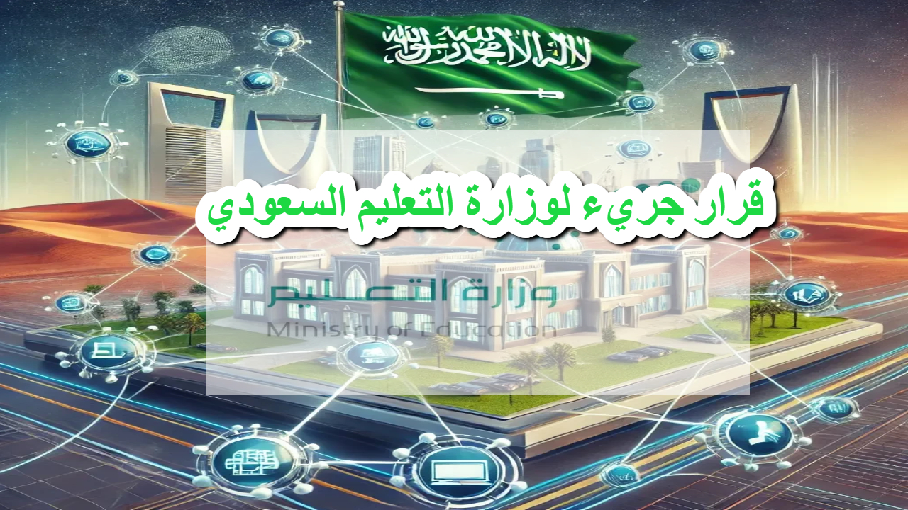 قرار جريء لوزارة التعليم السعودي