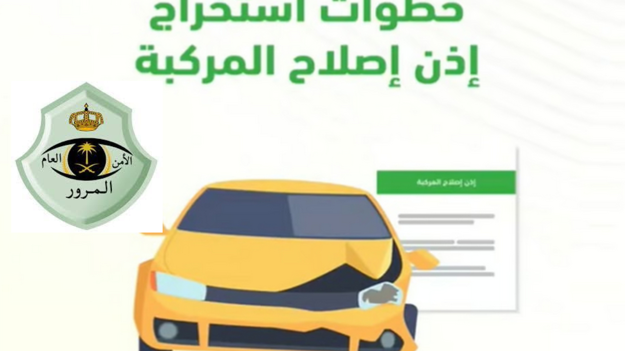 إذن إصلاح المركبات عبر أيشر
