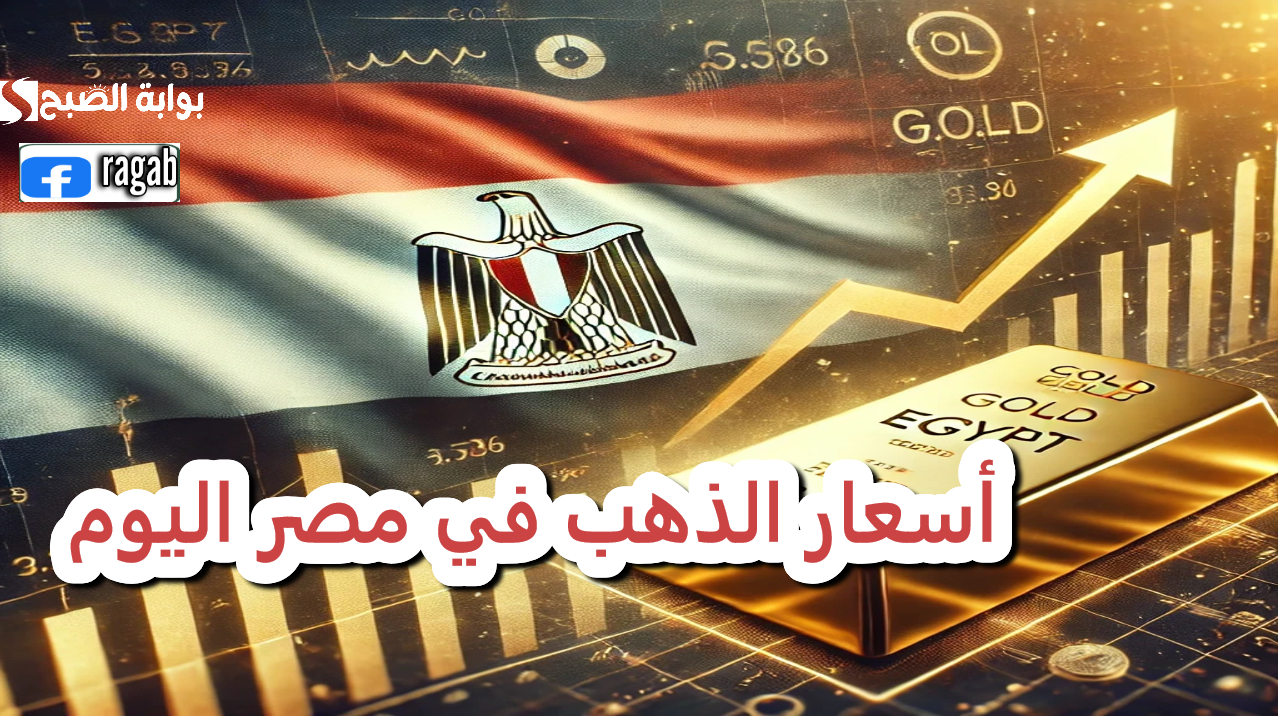 أسعار الذهب اليوم في مصر عيار 21