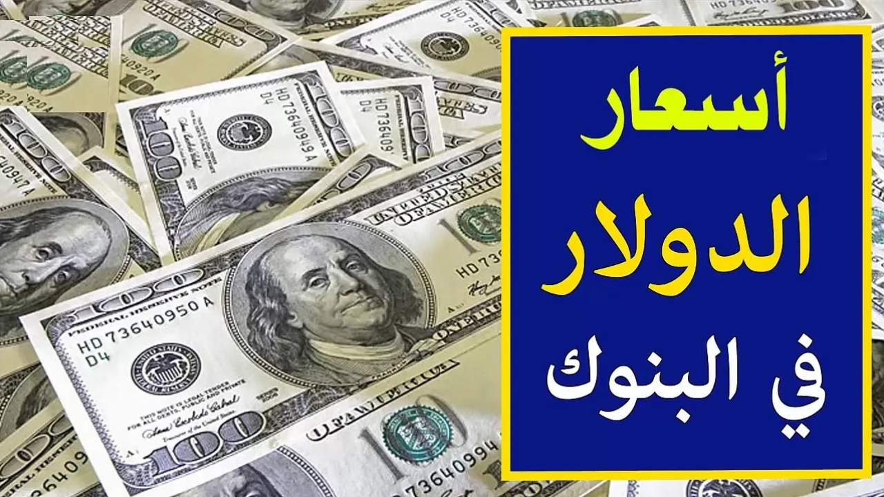 سعر الصرف للدولار أمام الجنيه
