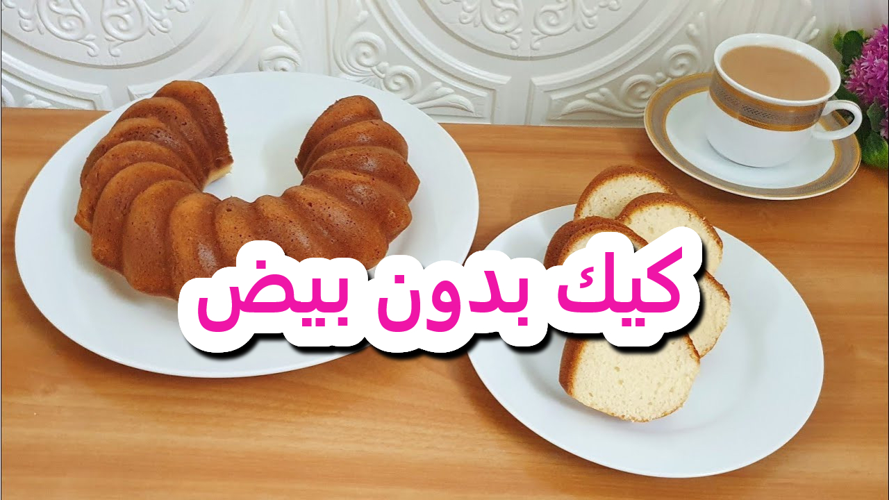 كيك بدون بيض