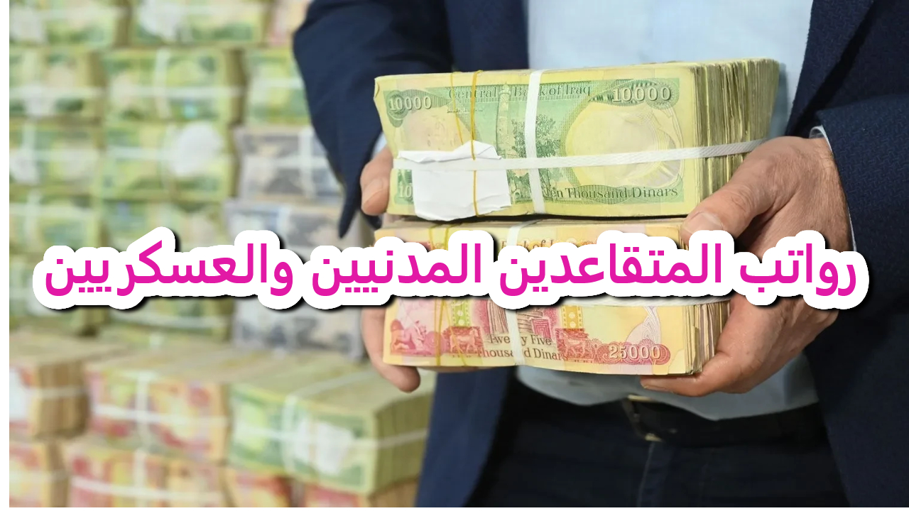 رواتب المتقاعدين المدنيين والعسكريين