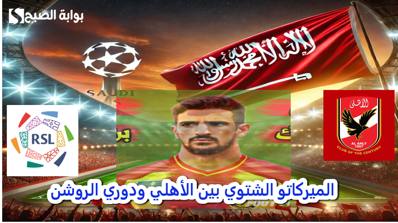 الميركاتو الشتوي بين الأهلي ودوري الروشن