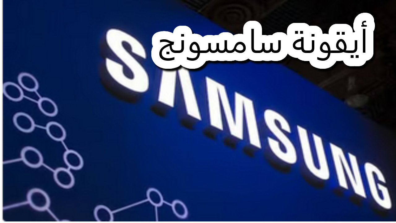 أيقونة سامسونج