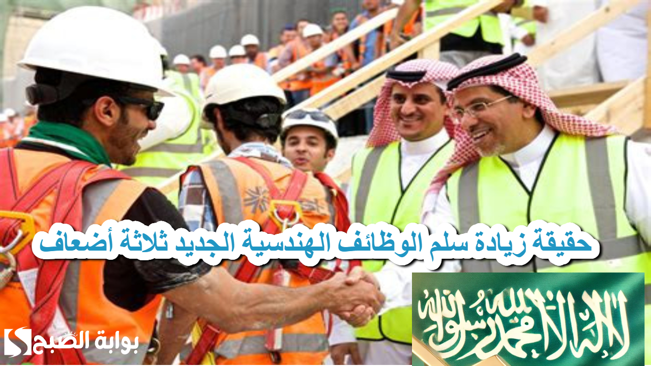 حقيقة زيادة سلم الوظائف الهندسية الجديد ثلاثة أضعاف 
