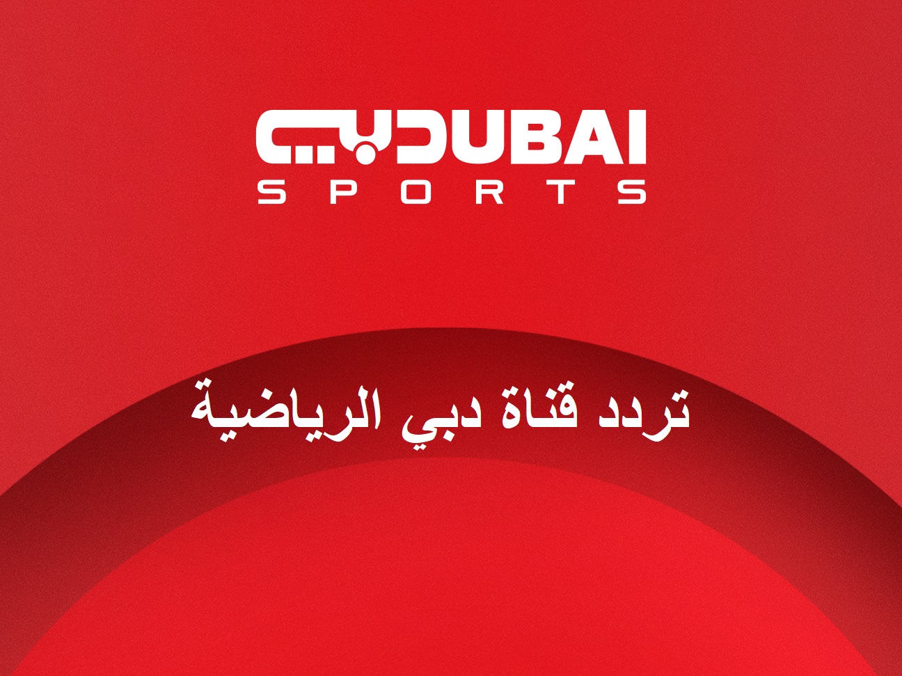 تردد قناة دبي الرياضية