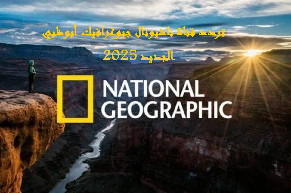 تردد قناة ناشيونال جيوغرافيك