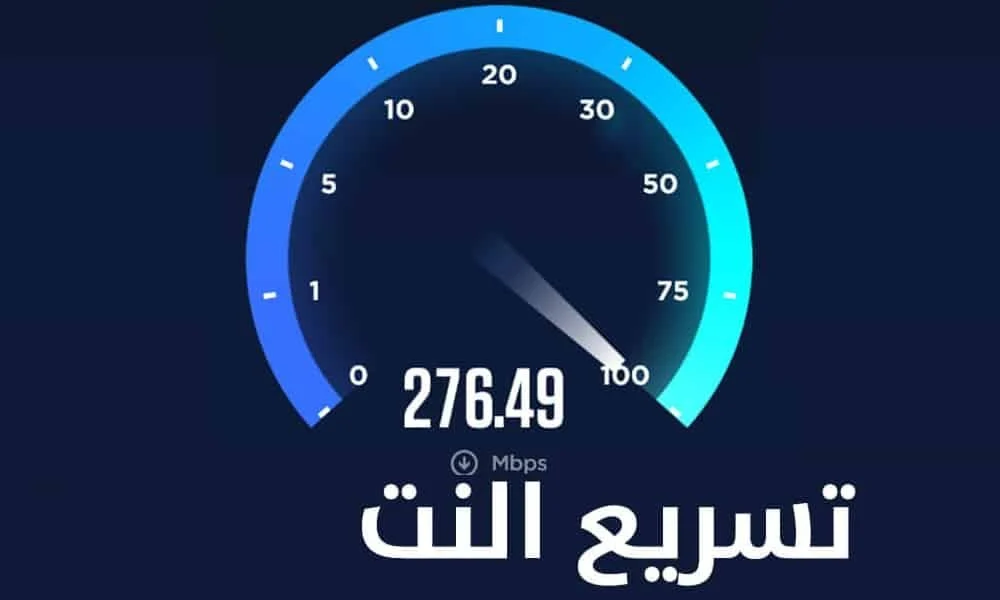 طريقة تسريع شبكة الواى فاى فى المنزل