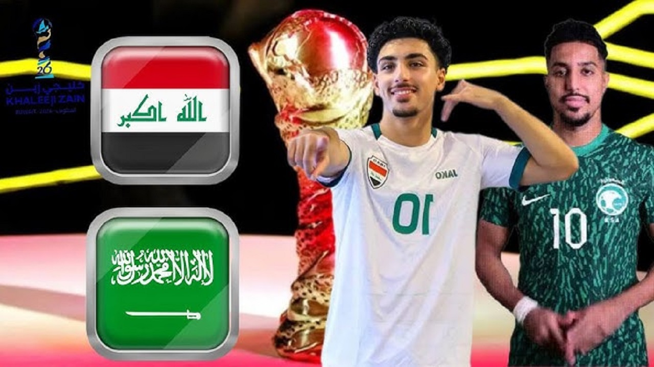 موعد مباراة السعودية ضد العراق