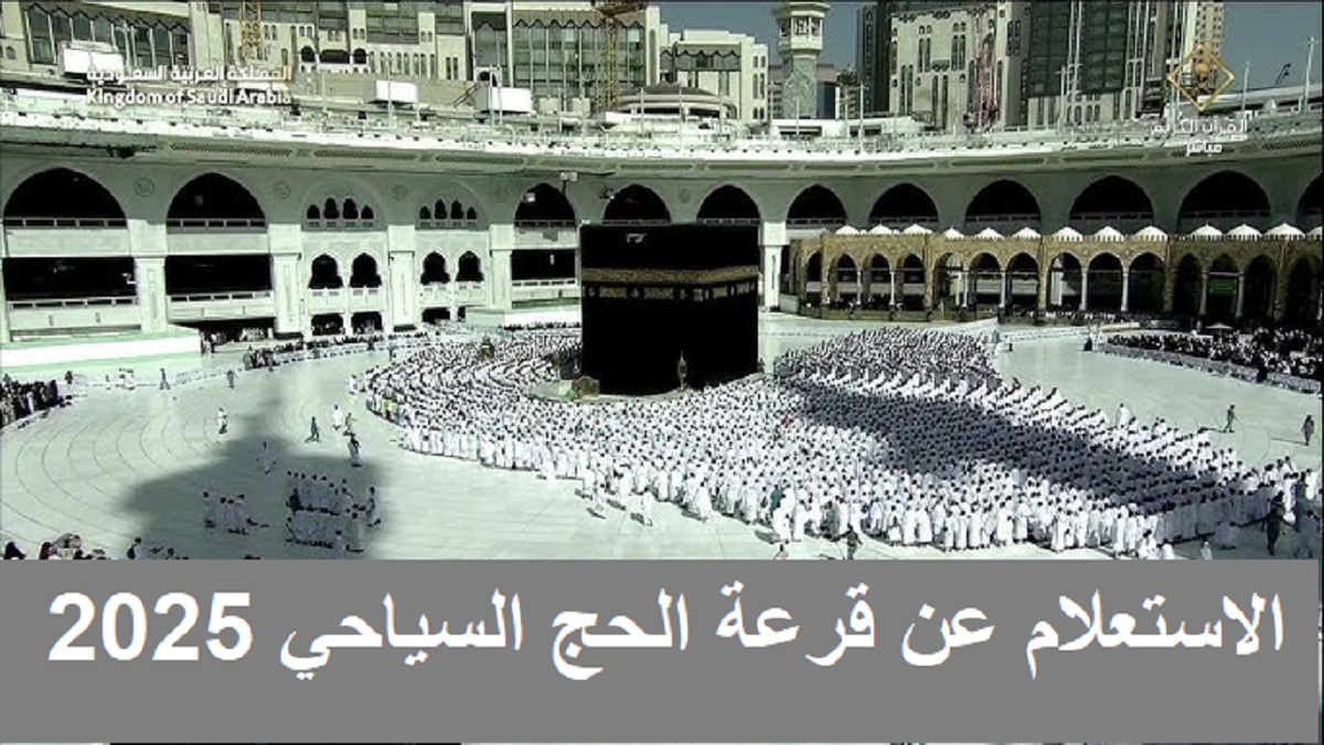 نتيجة قرعة الحج السياحي 2025