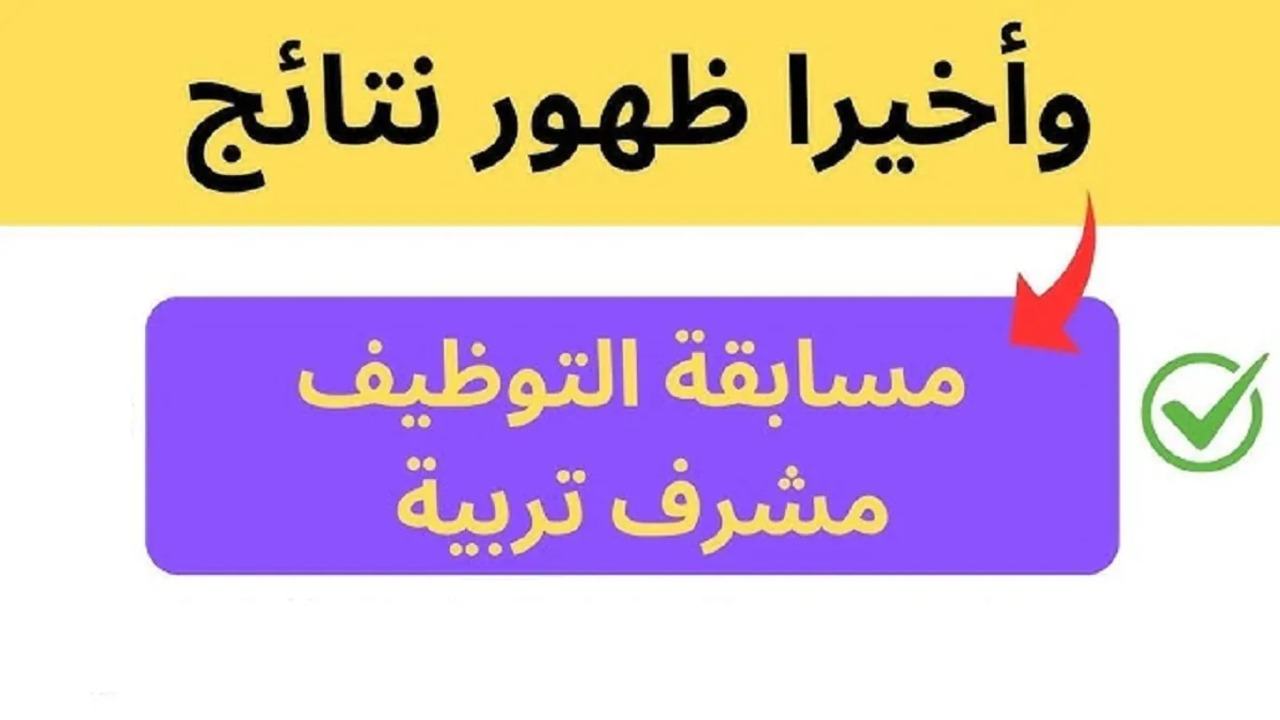 نتيجة مسابقة مشرف تربية