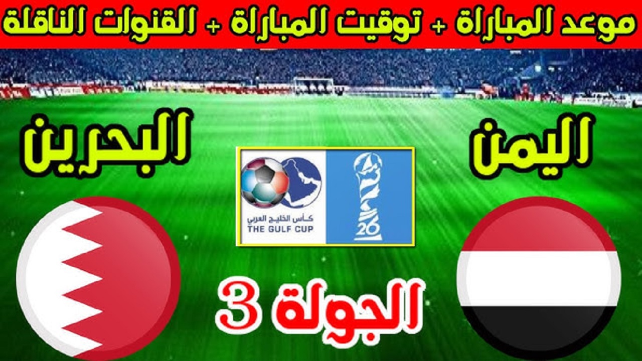 موعد مباراة البحرين واليمن في كأس الخليج العربي خليجي 2024