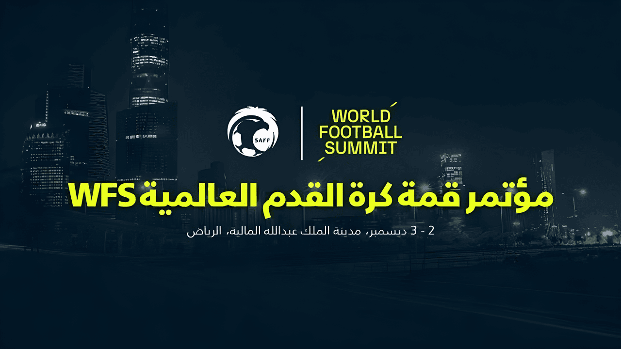الرياض.. تستضيف مؤتمر كرة القدم العالمية غدا
