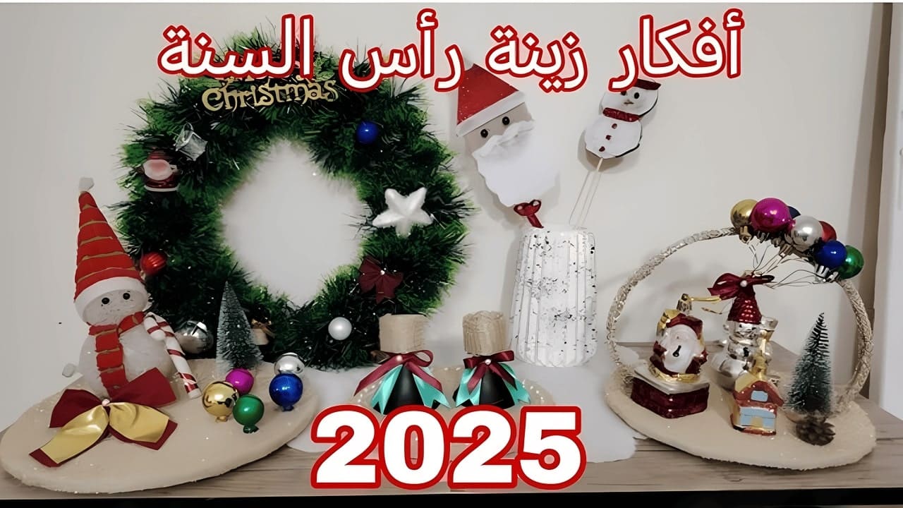 ديكورات رأس السنة.. إضفاء البهجة على منزلك في 2025