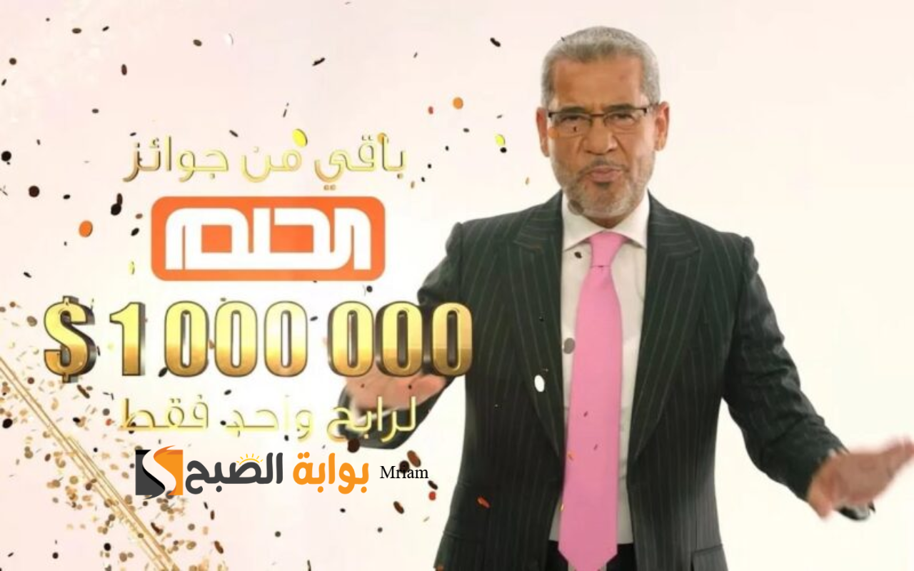 مسابقة الحلم 2024