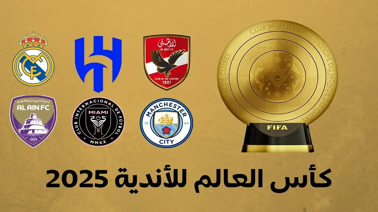 مجموعة الأهلي في كأس العالم للأندية 2025 