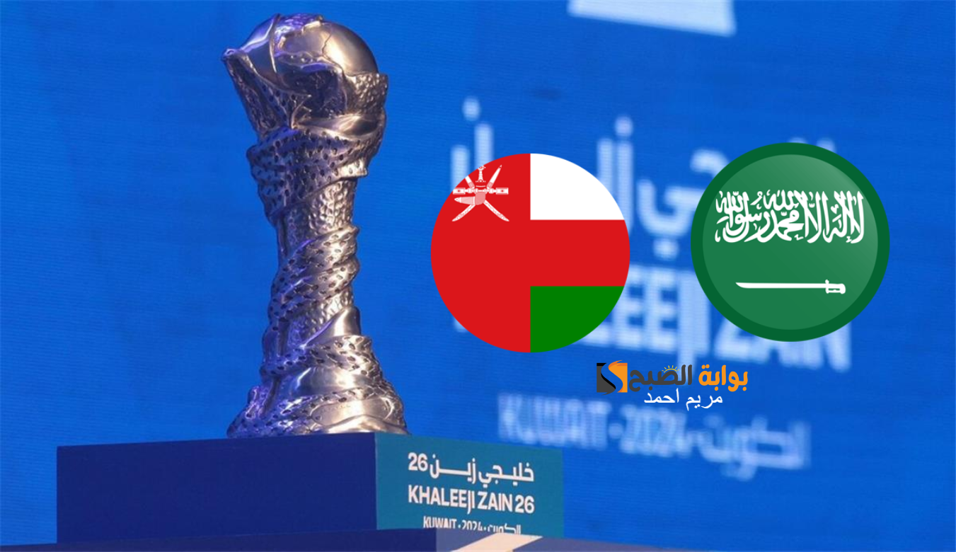 معلق مباراة السعودية وعمان