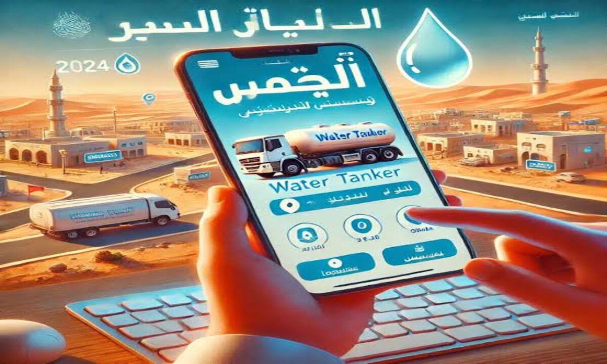 خطوات طلب صهريج مياه من شركة المياه الوطنية السعودية