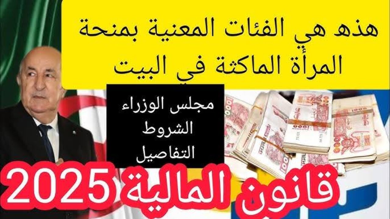 منحة المرأة الماكثة بالبيت 2024