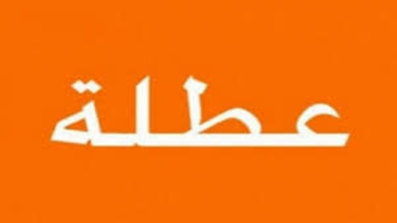 تعطيل الدوام الرسمي في ذكرى تحرير أرض العراق