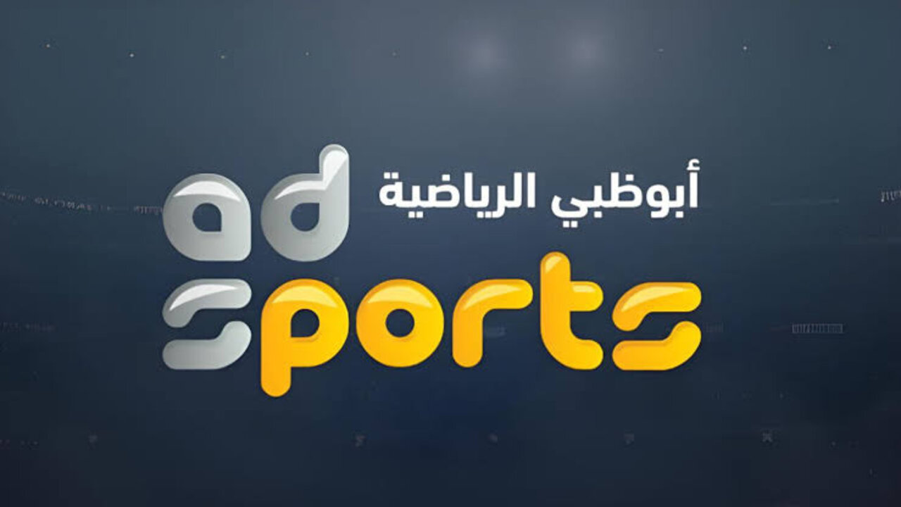 تردد قناة أبو ظبي الرياضية
