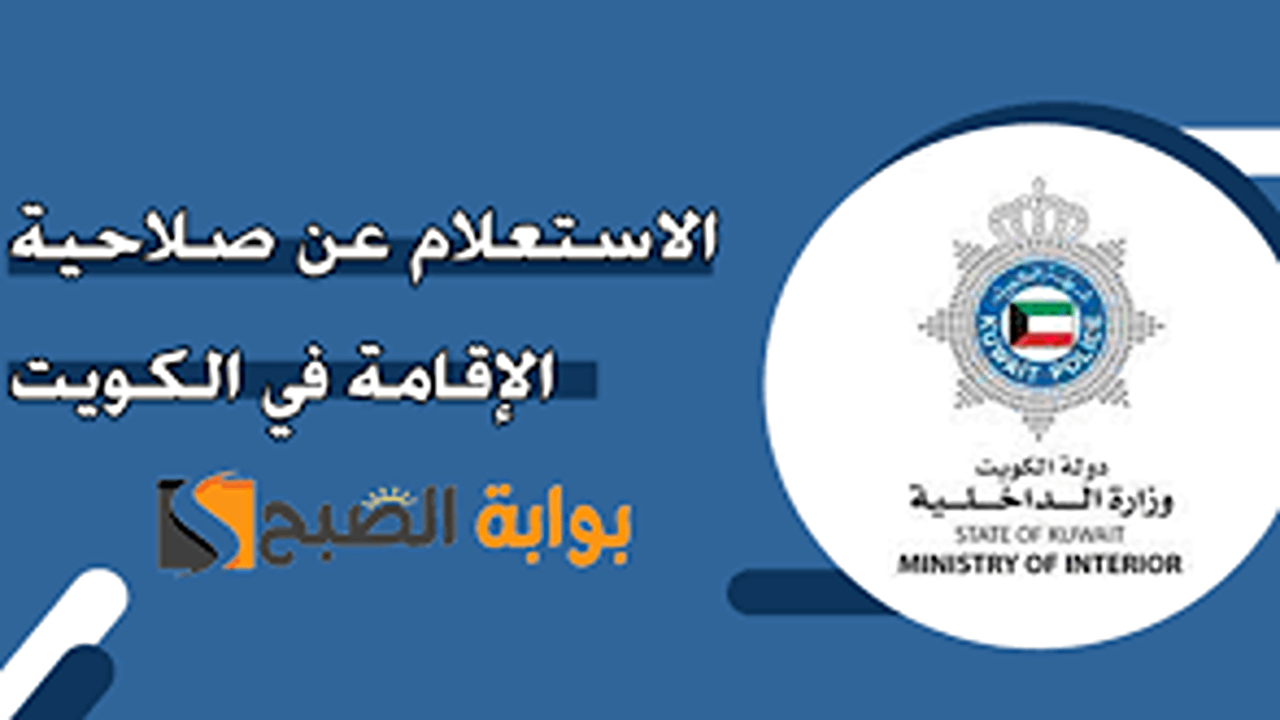 خدمات الاستعلام عن انتهاء الإقامة في الكويت أون لاين