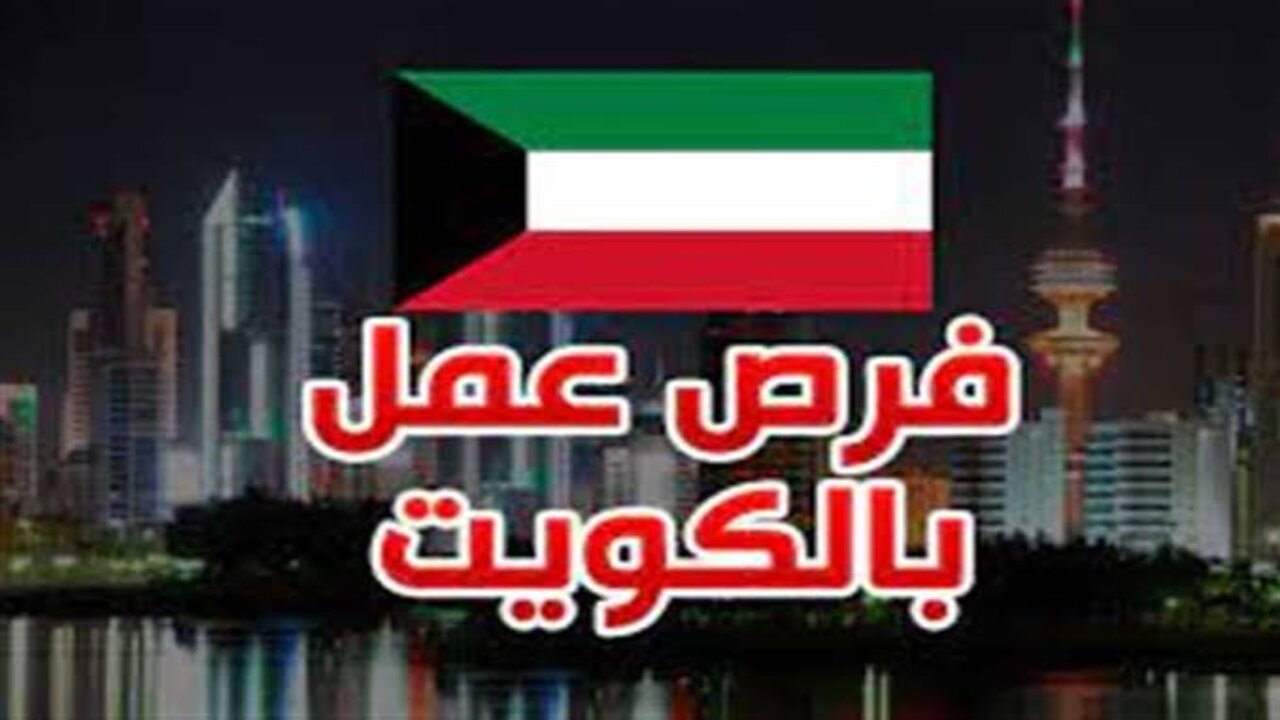 فرص عمل بالكويت