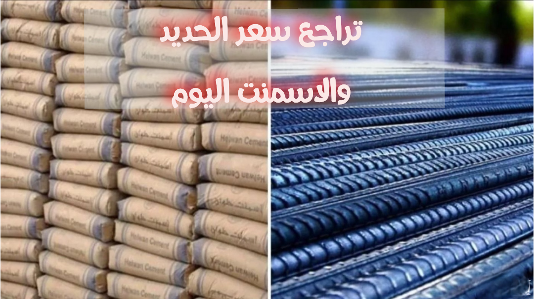 فرصة للبناء.. تراجع سعر الحديد والاسمنت اليوم الثلاثاء 17-12-2024 في مصر.. اعرف الأسعار