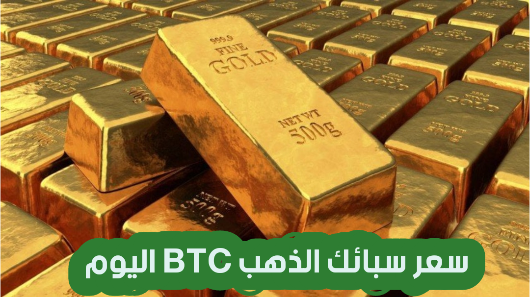 سعر سبائك الذهب BTC اليوم الأحد 29 ديسمبر حسب الوزن.. آخر تحديث