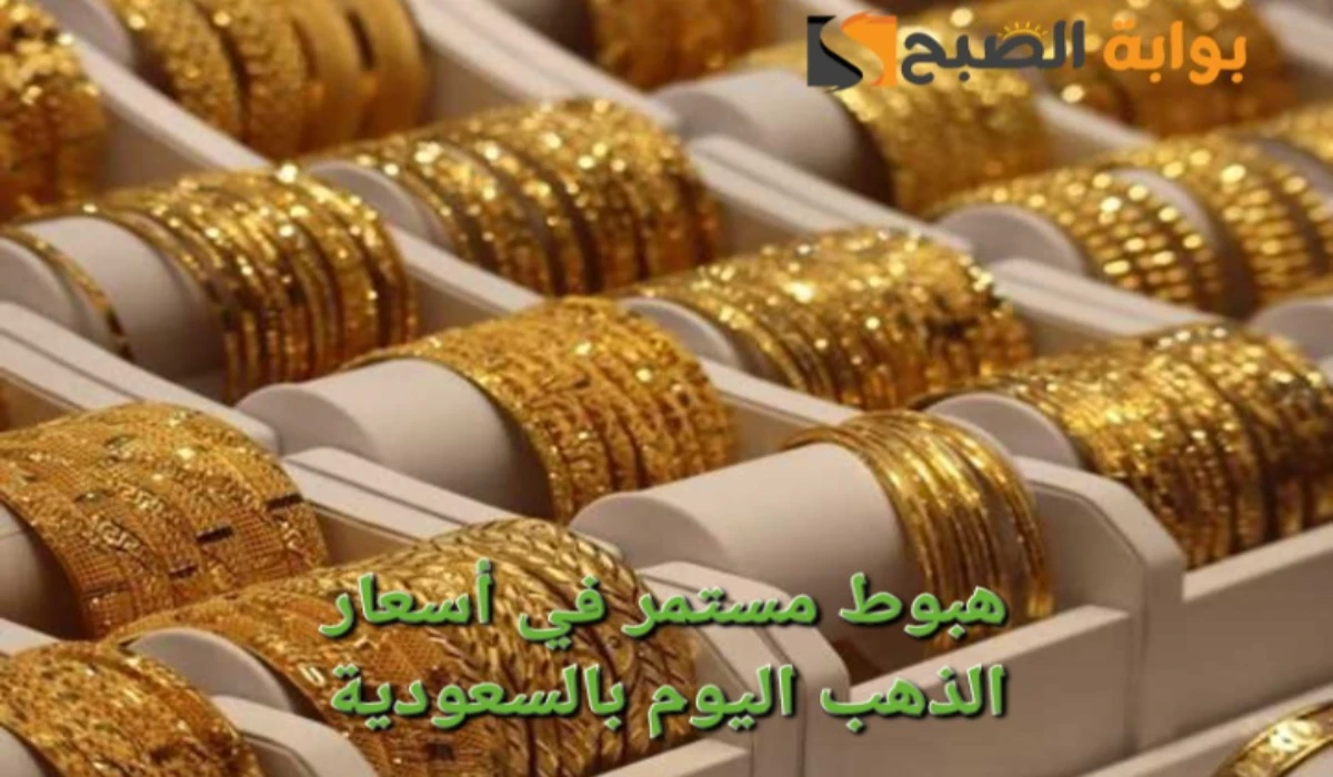 "آخر تحديث".. هبوط مستمر في أسعار الذهب بالسعودية اليوم وعيار 21 يصل لهذا الرقم