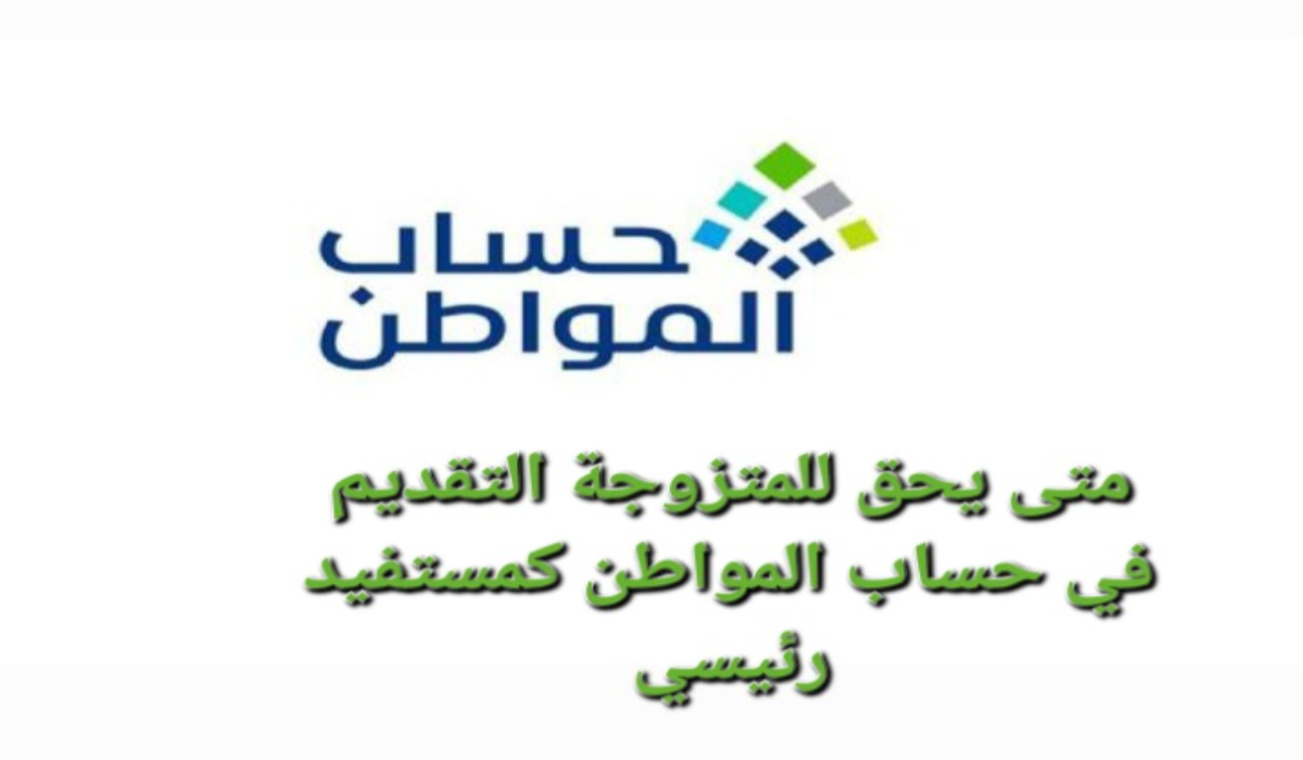 متى يحق للمتزوجة التقديم في حساب المواطن كمستفيد رئيسي