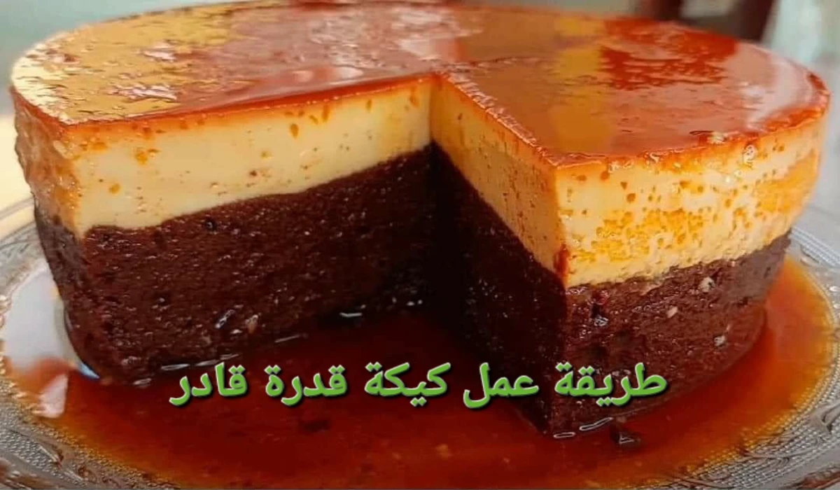 مذاق رائع.. طريقة عمل كيك قدرة قادر في المنزل بخطوات سهلة وبسيطة