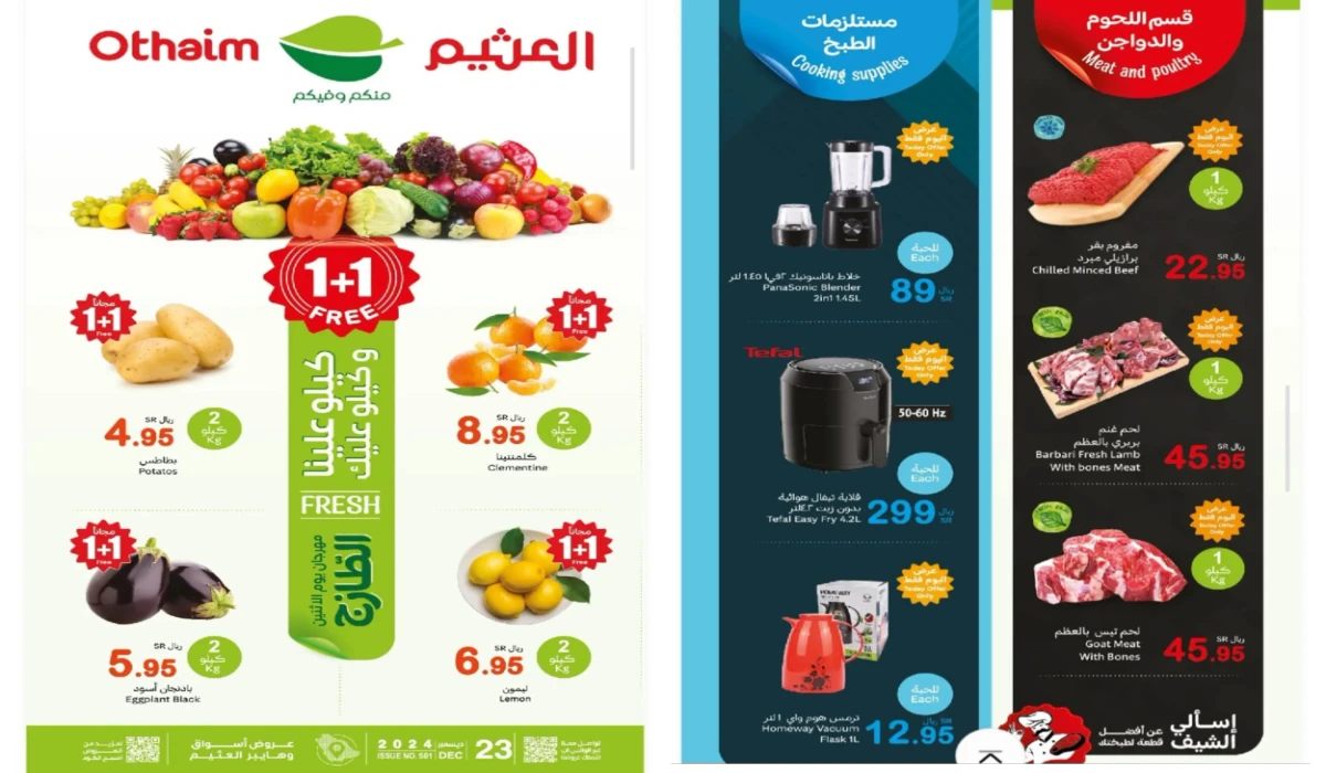 كيلو علينا وكيلو عليك.. أقوى عروض العثيم السعودية على المنتجات الطازجة وأدوات المطبخ اليوم الإثنين|1+1 free 