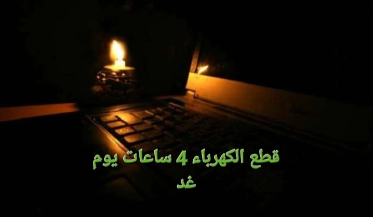 جهزوا الكشافات.. قطع الكهرباء عن تلك المناطق غدًا لمدة 4 ساعات متواصلة بسبب أعمال الصيانة 