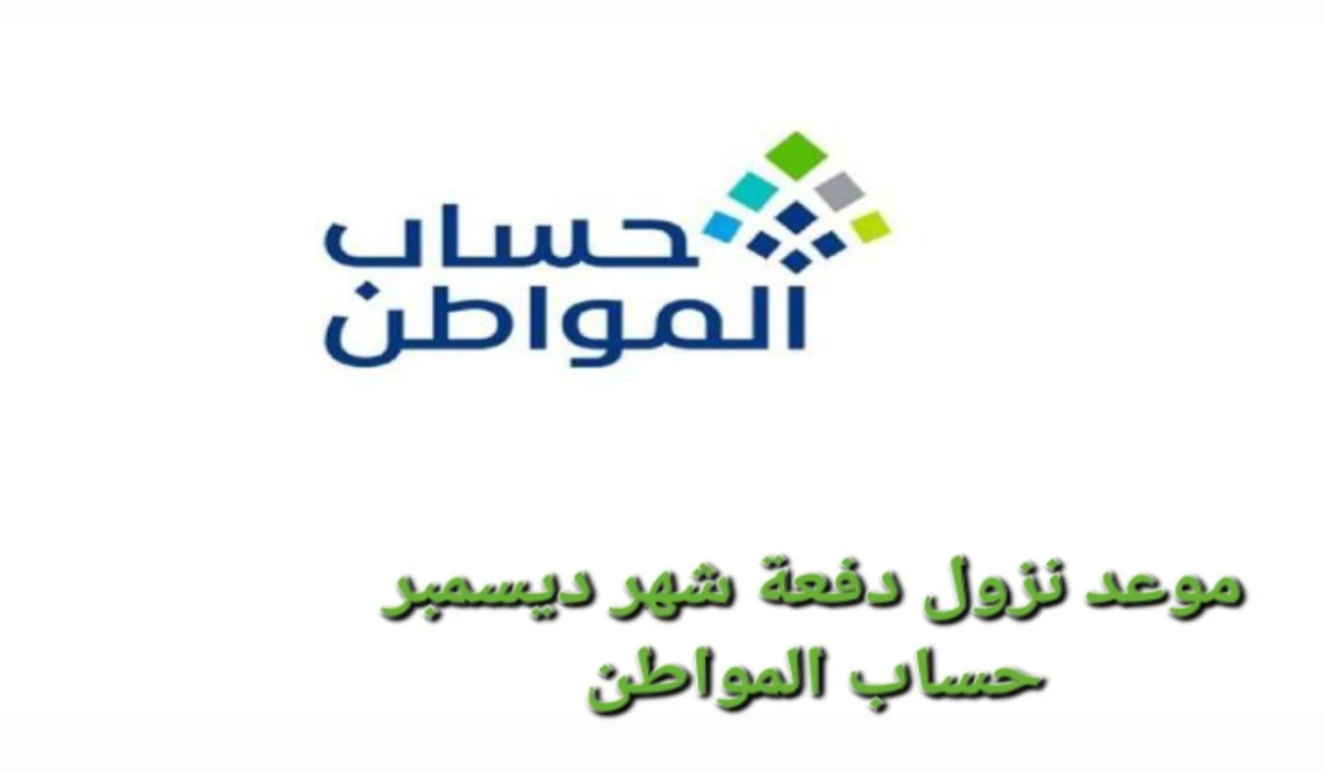 موعد صرف الدفعة رقم 85 لشهر ديسمبر من حساب المواطن