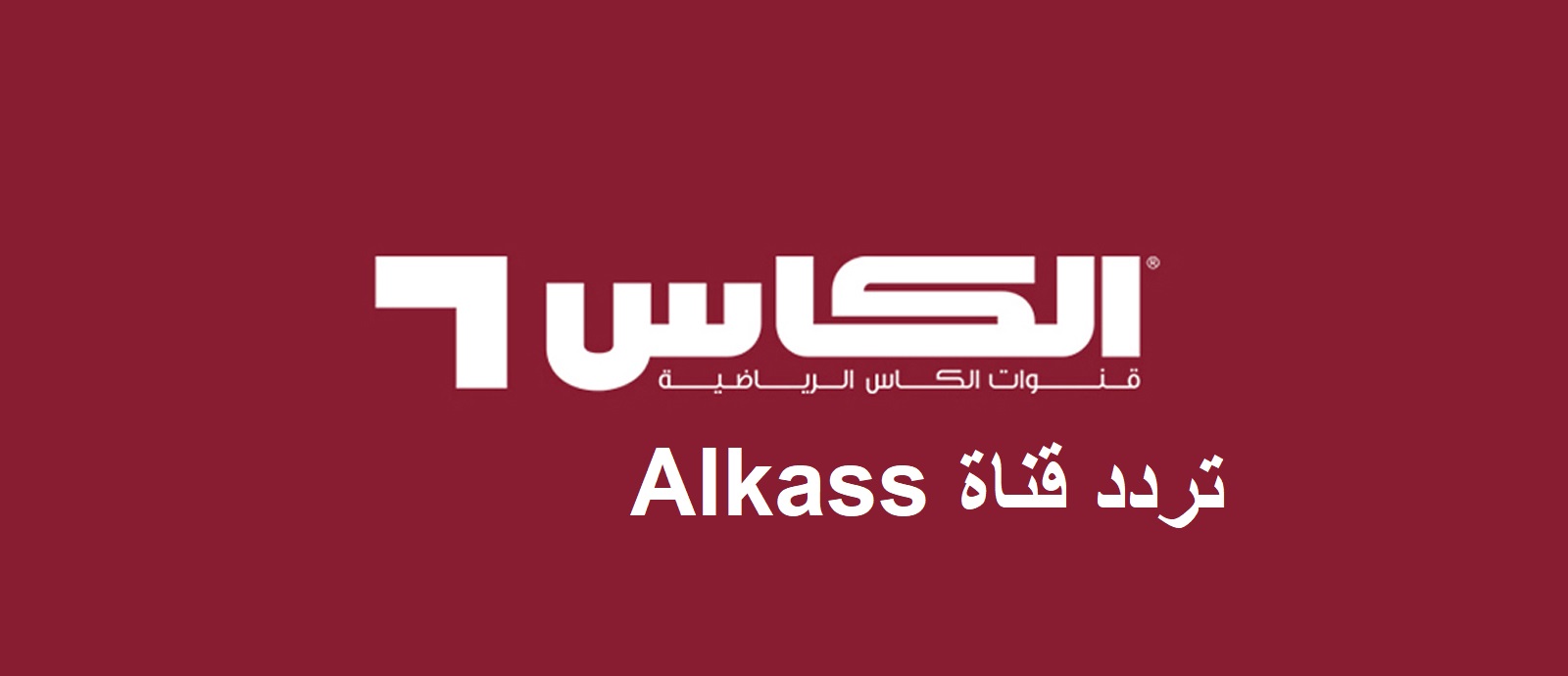 تردد قناة الكأس