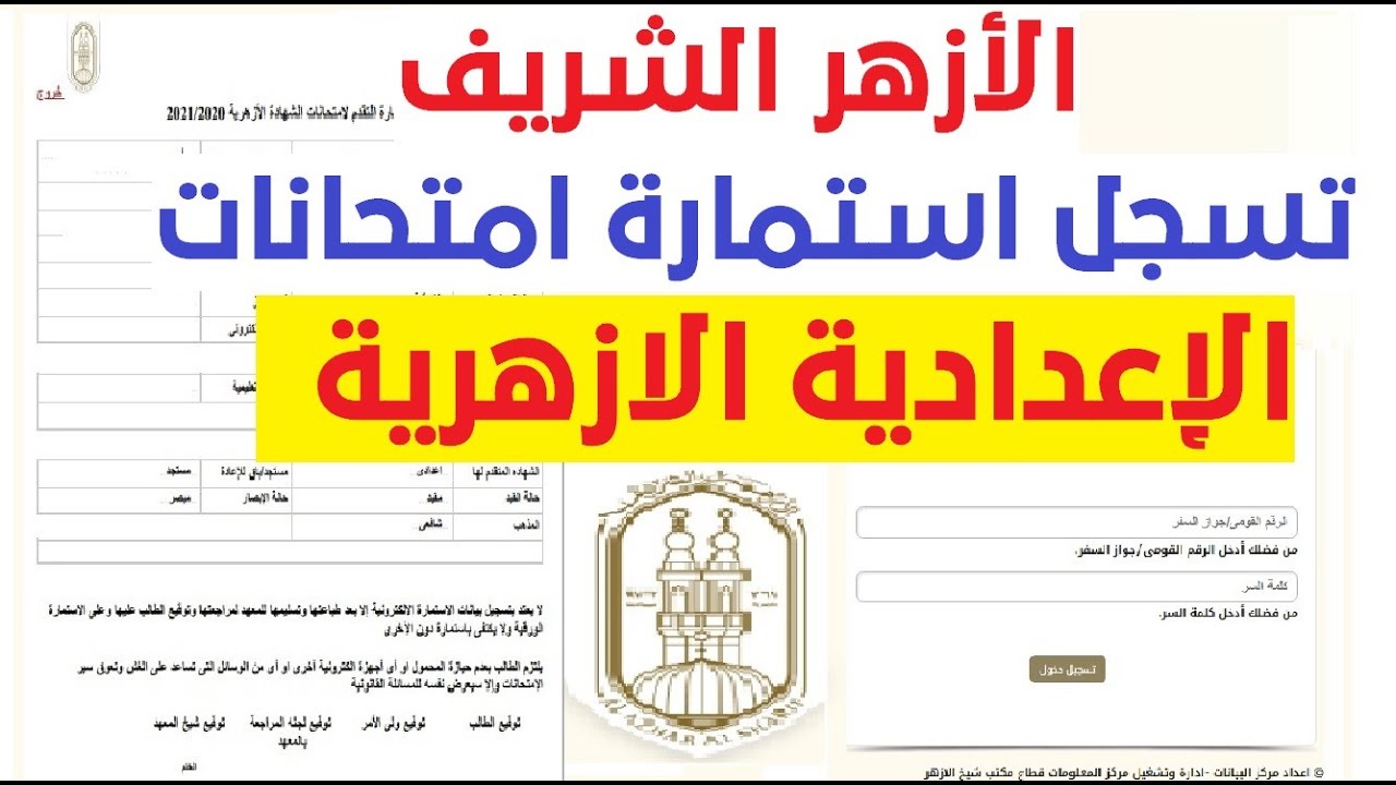 خطوات تسجيل استمارة الشهادة الإعدادية الأزهرية