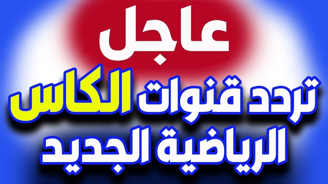 تردد قناة الكأس القطرية 2025 على الأقمار الصناعية