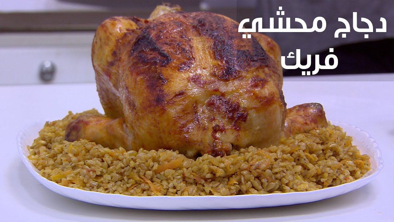 طريقة تحضير الدجاج المحشى بالفريك