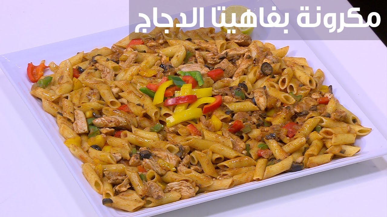 طريقة تحضير المكرونة بفاهيتا الدجاج