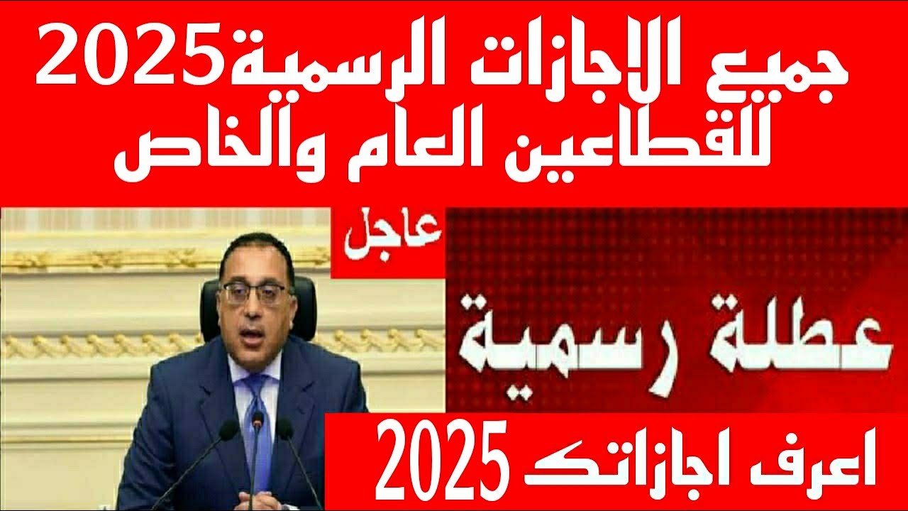 مواعيد الإجازات الرسمية في عام 2025