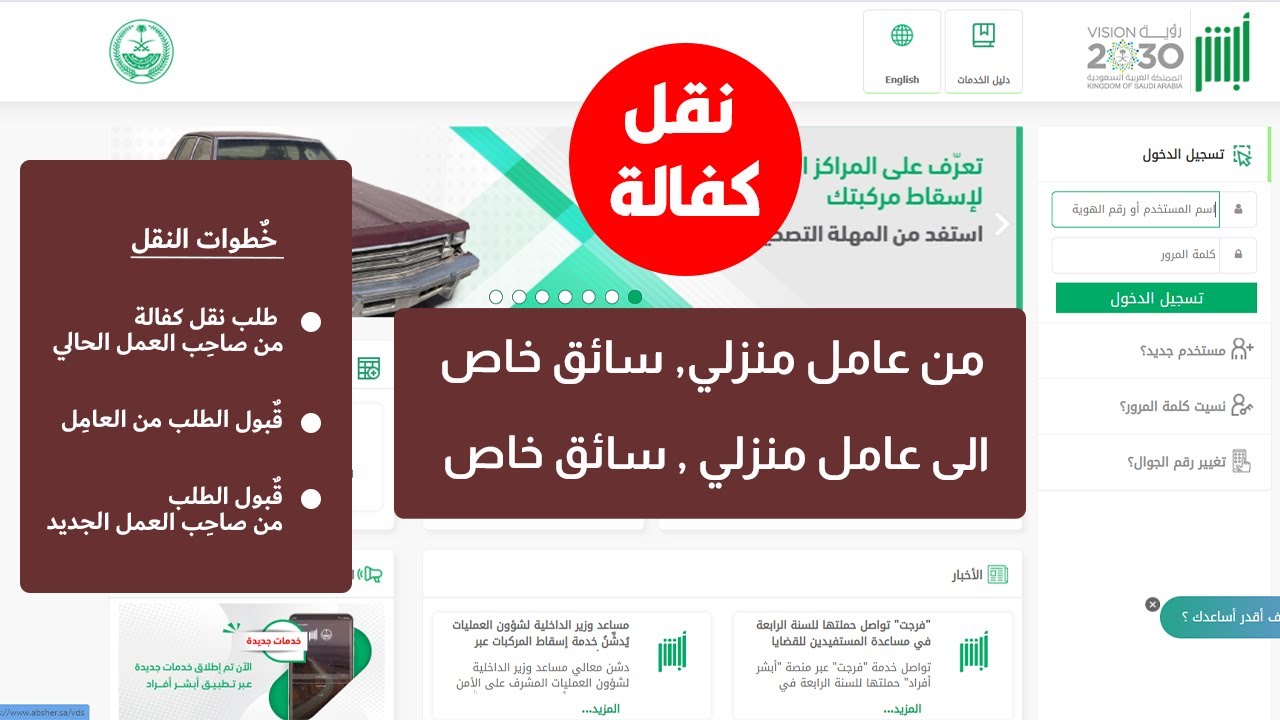 خطوة بخطوة عبر منصة أبشر.. طريقة نقل كفالة عامل منزلي 1446ه‍