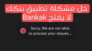 مشاكل تطبيق بنكك