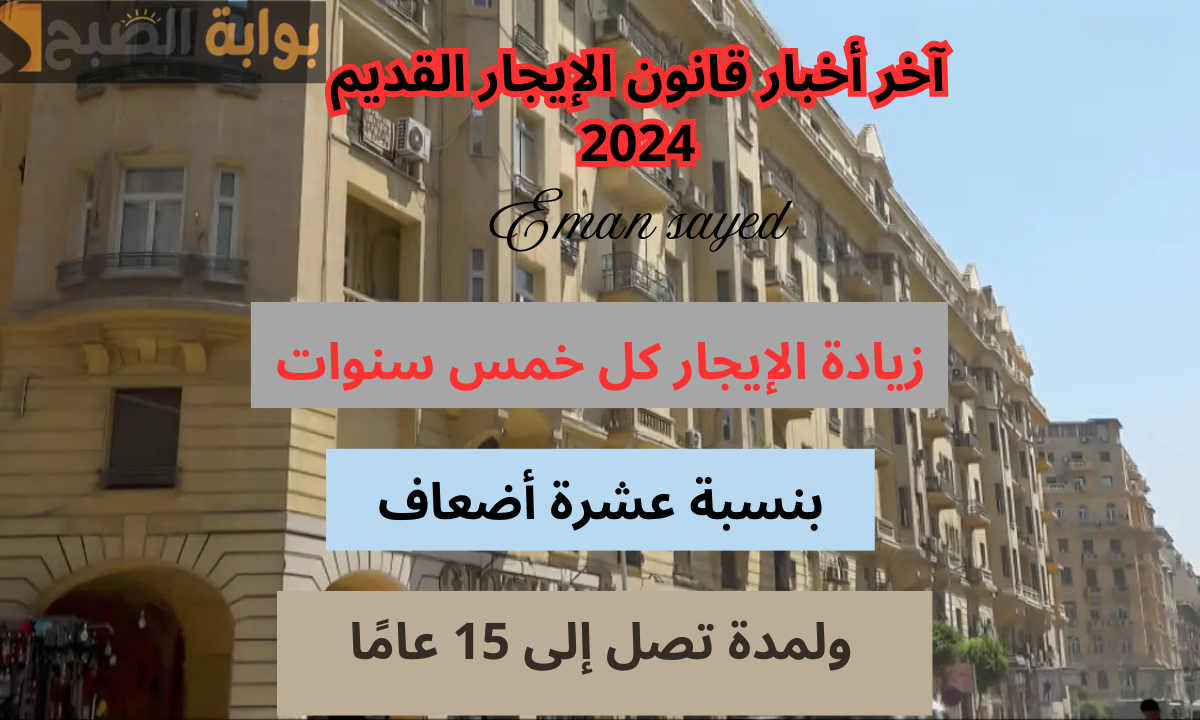 آخر أخبار قانون الإيجار القديم 2024